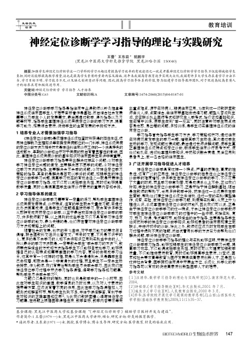 神经定位诊断学学习指导的理论与实践研究