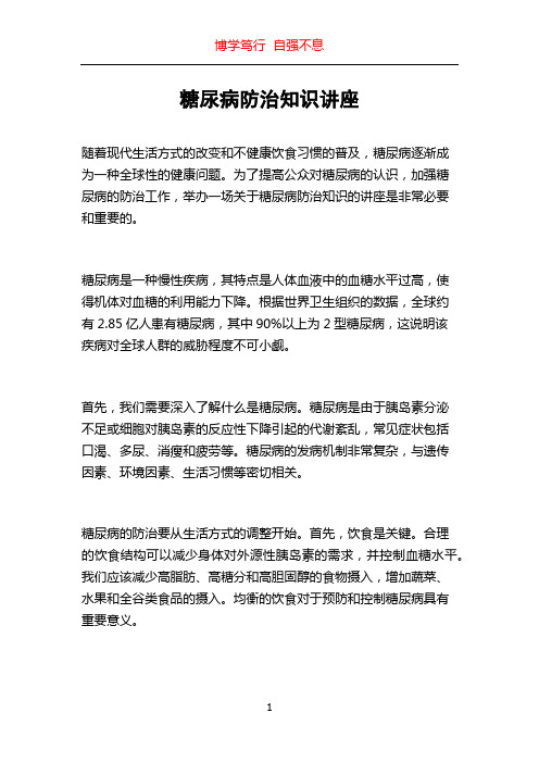 糖尿病防治知识讲座