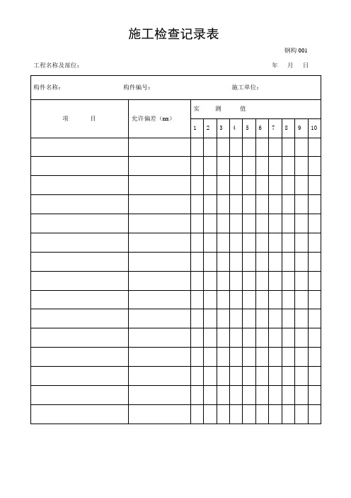 钢结构施工检查记录表(1-24)