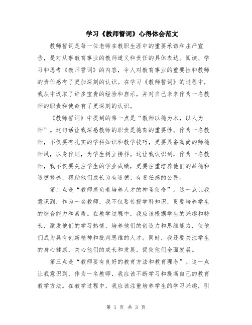 学习《教师誓词》心得体会范文