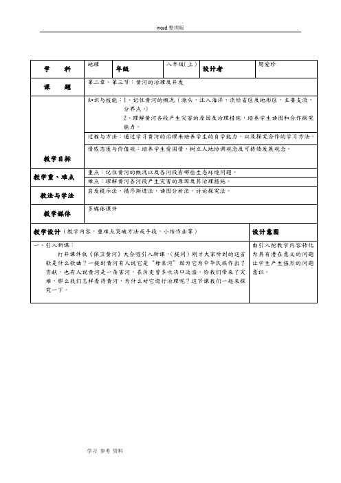 八年级(上)地理第二章 第三节河流和胡泊(三)  黄河的治理和开发教学案例设计