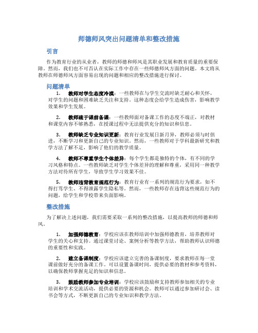 师德师风突出问题清单和整改措施