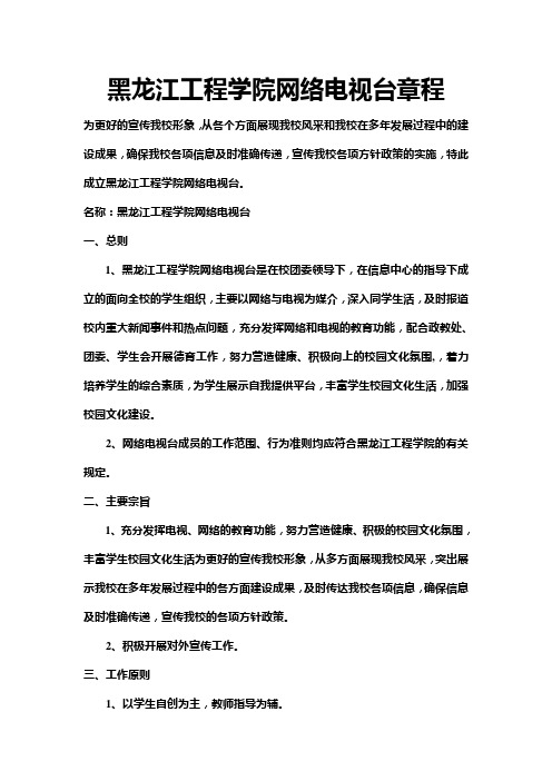 黑龙江工程学院学生网络电视台章程