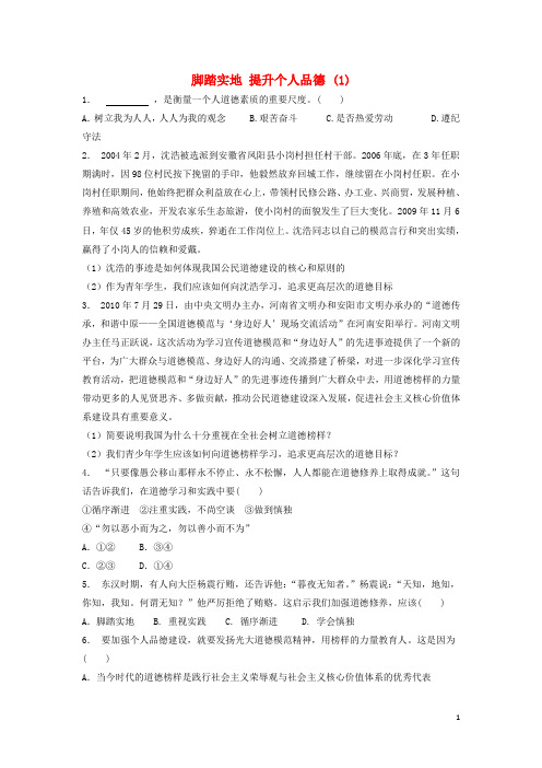 江苏省高考政治专项复习 公民的道德生活 健康成长中的个人品德 脚踏实地提升个人品德(1)