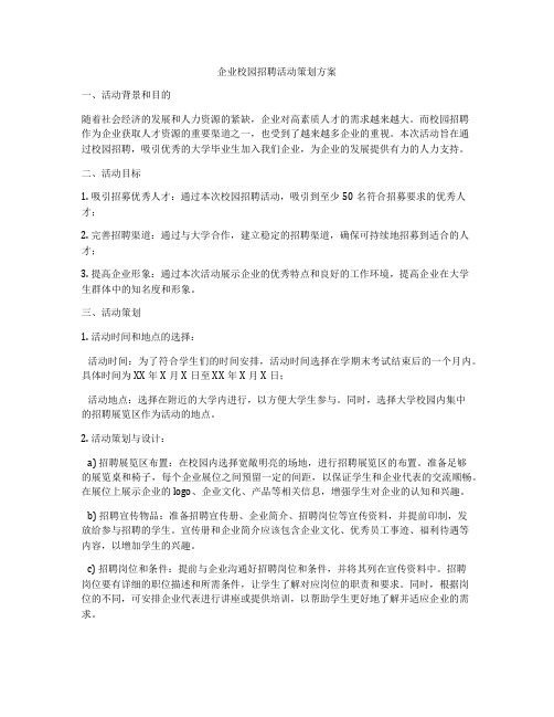 企业校园招聘活动策划方案