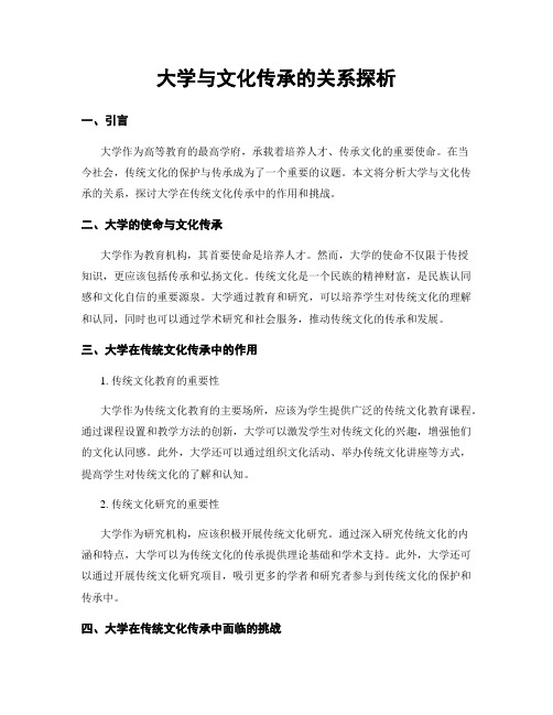 大学与文化传承的关系探析