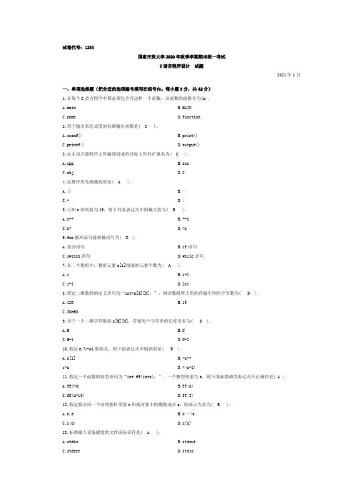 (1253)国开大学2020年秋季 C语言 期末试题