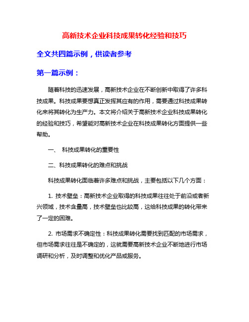 高新技术企业科技成果转化经验和技巧