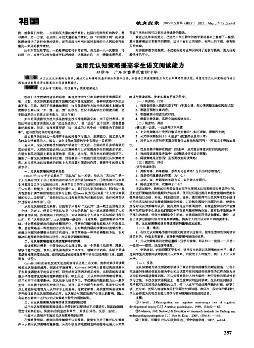 运用元认知策略提高学生语文阅读能力