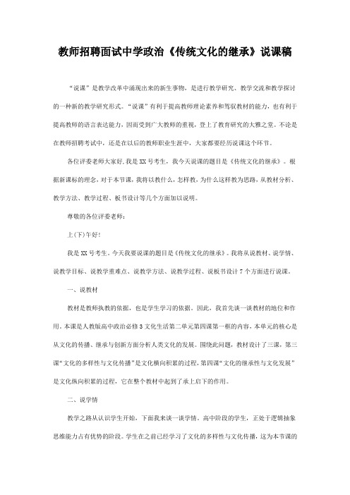 教师招聘面试中学政治《传统文化的继承》说课稿