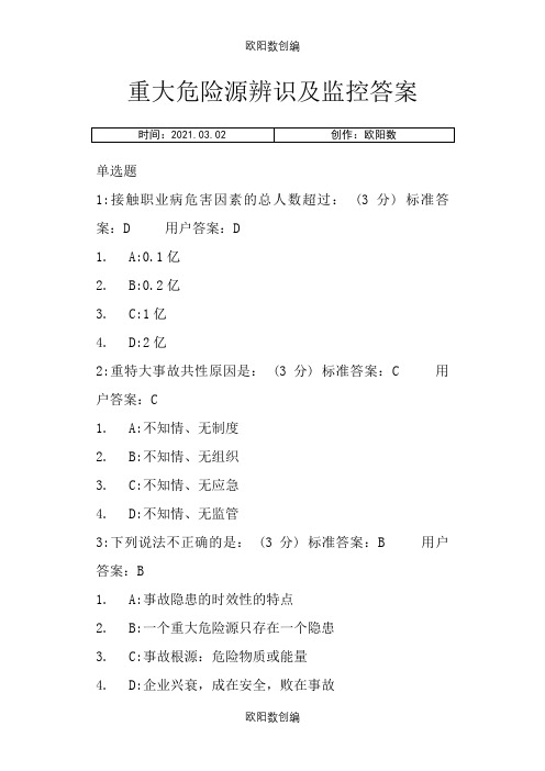 重大危险源辨识及监控答案之欧阳数创编