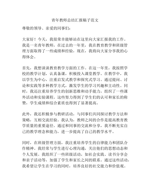 青年教师总结汇报稿子范文