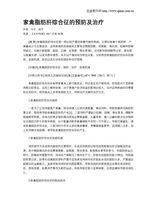 家禽脂肪肝综合征的预防及治疗