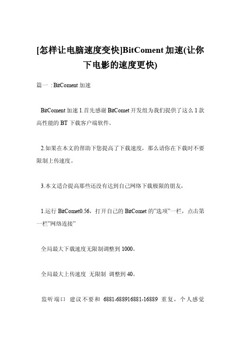 [怎样让电脑速度变快]BitComent加速（让你下电影的速度更快）