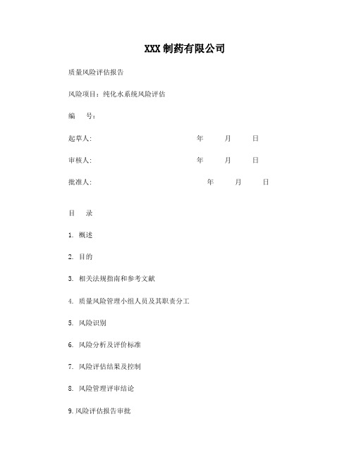 XXX药厂纯化水系统系统风险评估报告