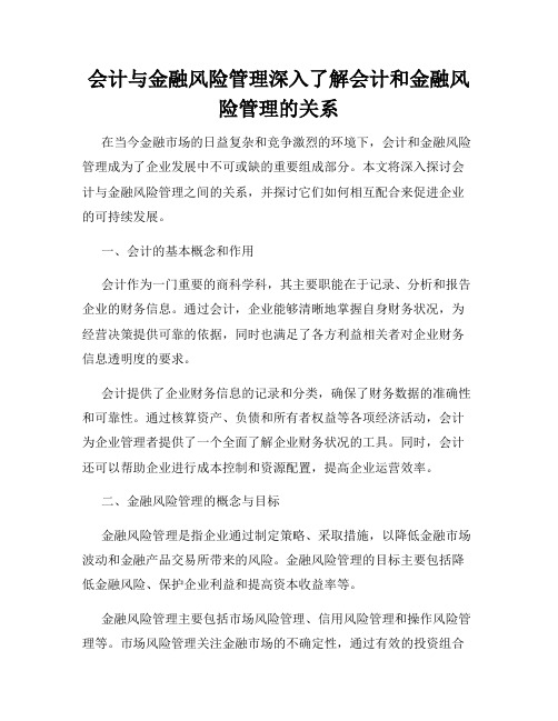 会计与金融风险管理深入了解会计和金融风险管理的关系