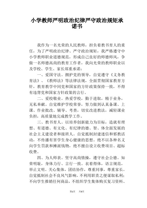 小学教师严明政治纪律严守政治规矩承诺书