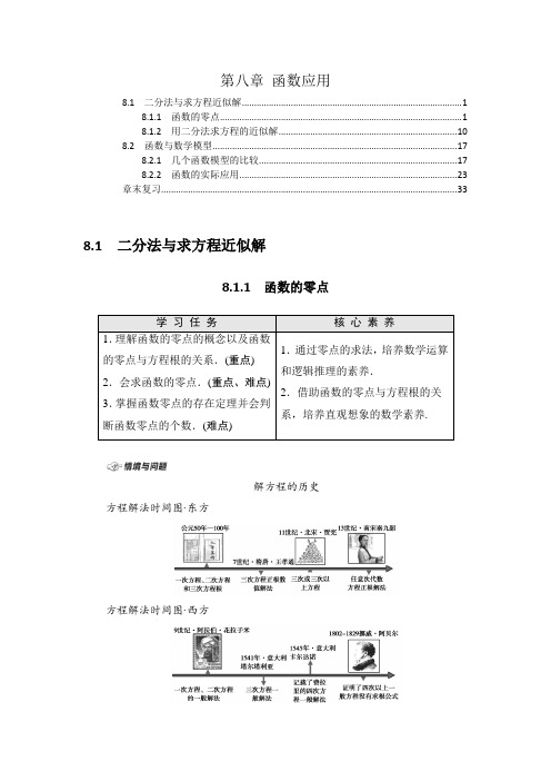 新教材苏教版高中数学必修第一册第8章函数应用 学案讲义(知识点考点汇总及配套习题)