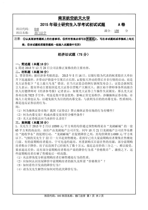 南京航空航天大学2015年《840部门法学》考研专业课真题试卷