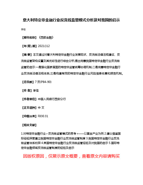 意大利特定非金融行业反洗钱监管模式分析及对我国的启示