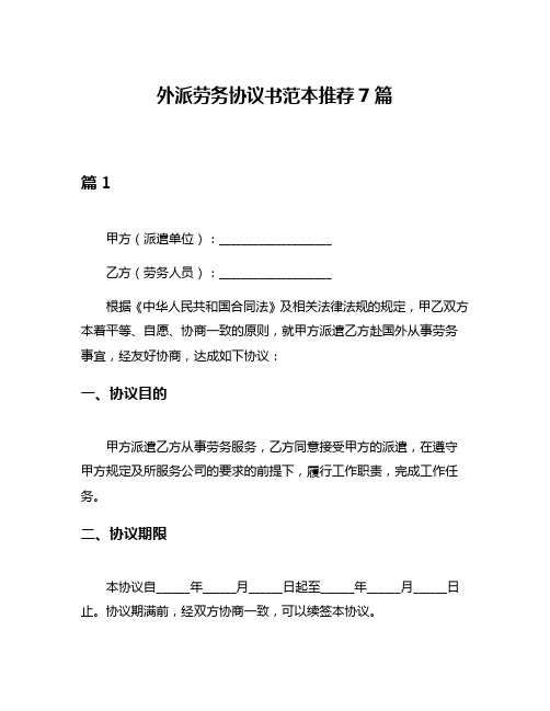 外派劳务协议书范本推荐7篇