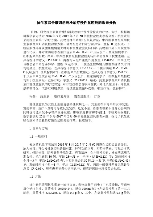 抗生素联合康妇消炎栓治疗慢性盆腔炎的效果分析