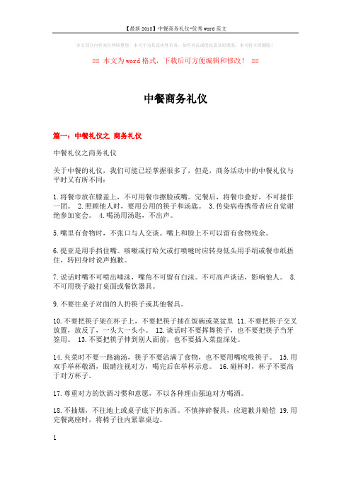 【最新2018】中餐商务礼仪-优秀word范文 (13页)