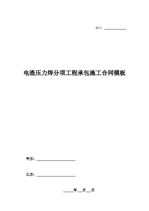 电渣压力焊分项工程承包施工合同模板-