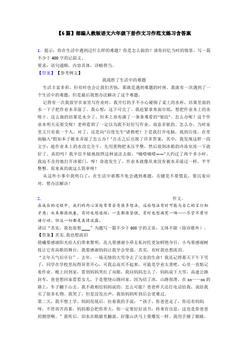 【6篇】部编人教版语文六年级下册作文习作范文练习含答案