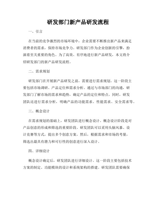 研发部门新产品研发流程