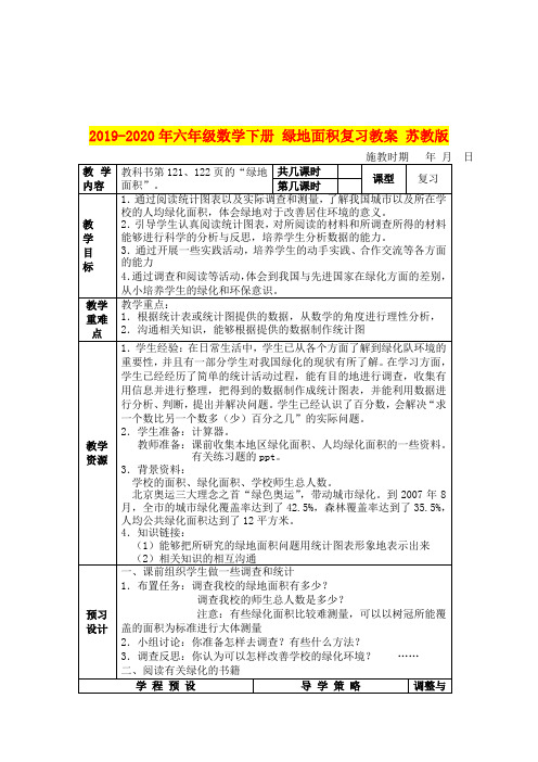 2019-2020年六年级数学下册 绿地面积复习教案 苏教版