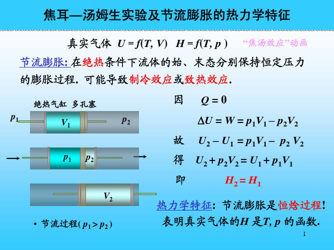 焦耳汤姆生实验及节流膨胀的热力学特征