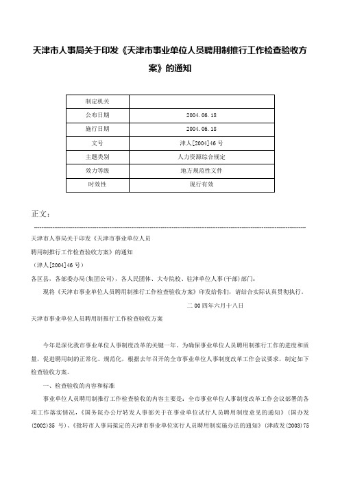 天津市人事局关于印发《天津市事业单位人员聘用制推行工作检查验收方案》的通知-津人[2004]46号