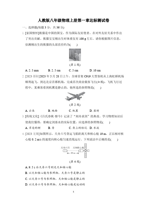 人教版八年级物理上册第一章达标测试卷含答案