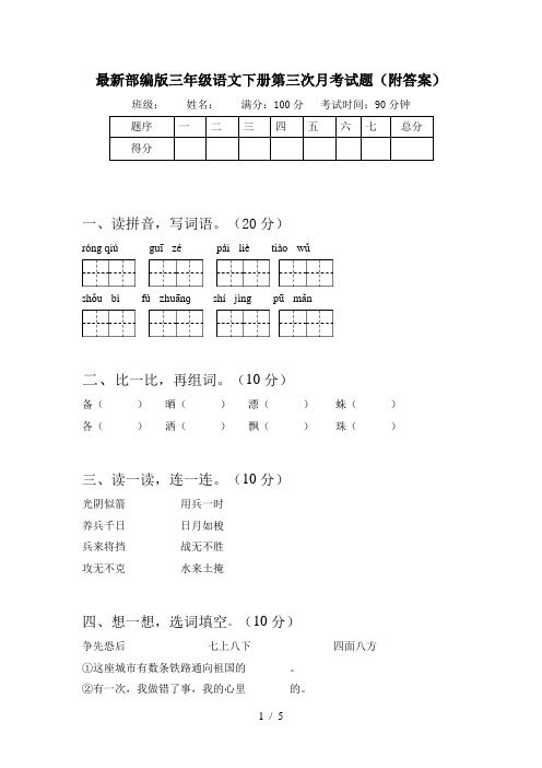 最新部编版三年级语文下册第三次月考试题(附答案)