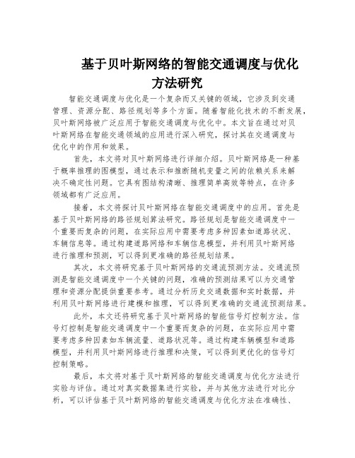 基于贝叶斯网络的智能交通调度与优化方法研究