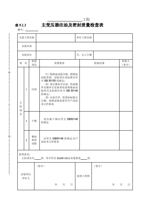 主变压器注油及密封质量检查表