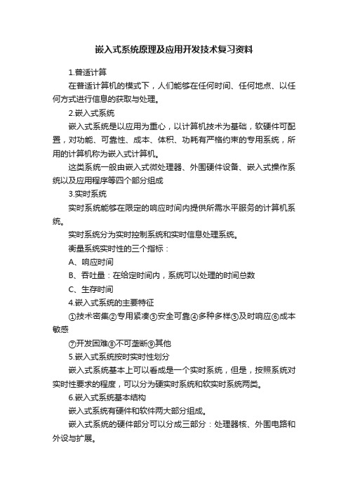 嵌入式系统原理及应用开发技术复习资料