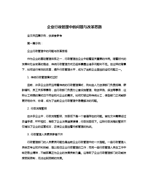 企业行政管理中的问题与改革思路