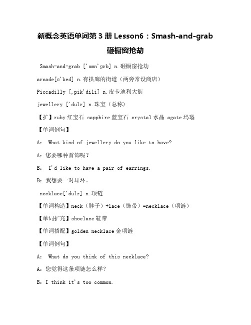 新概念英语单词第3册Lesson6：Smash-and-grab 砸橱窗抢劫