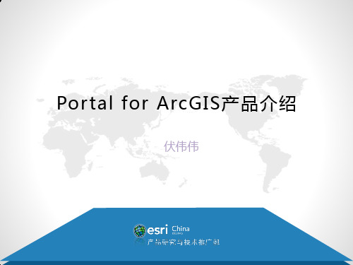 Portal for ArcGIS产品介绍