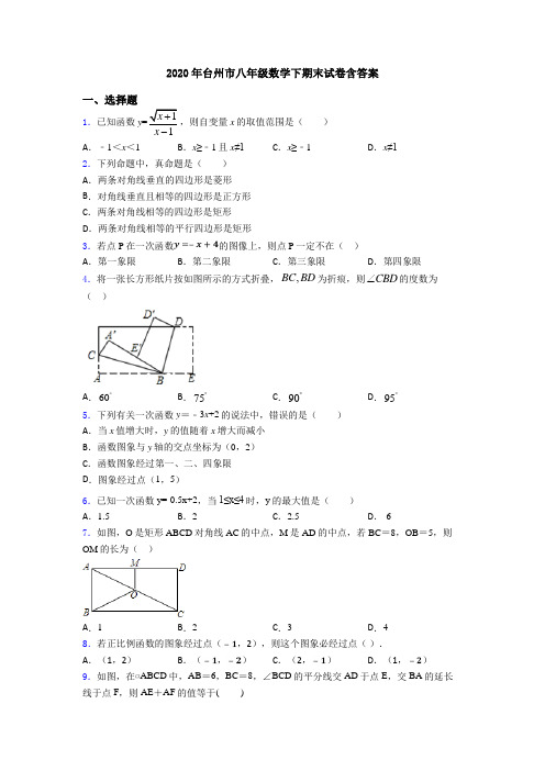 2020年台州市八年级数学下期末试卷含答案