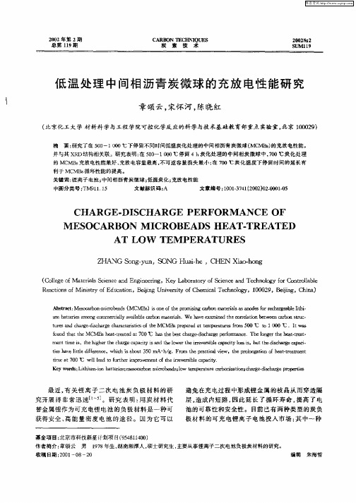 低温处理中间相沥青炭微球的充放电性能研究