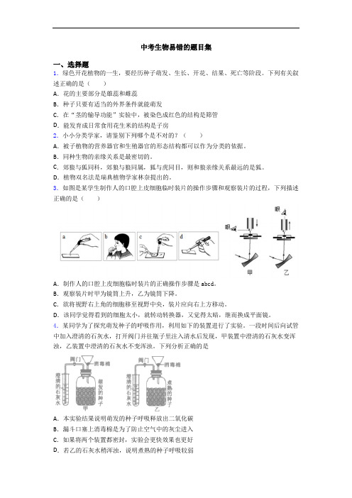 中考生物易错的题目集