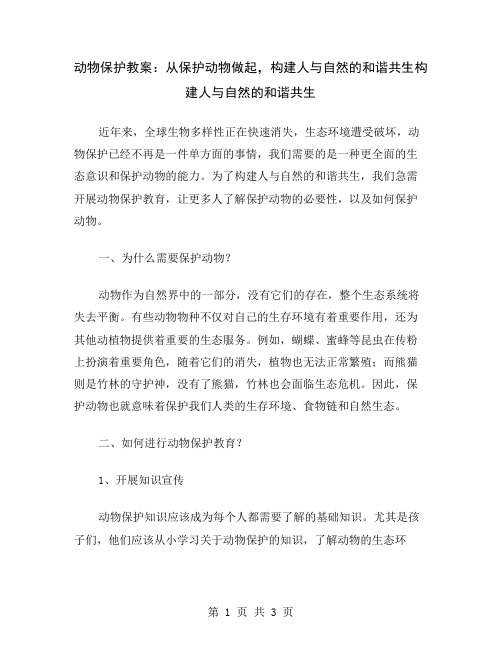 动物保护教案：从保护动物做起,构建人与自然的和谐共生