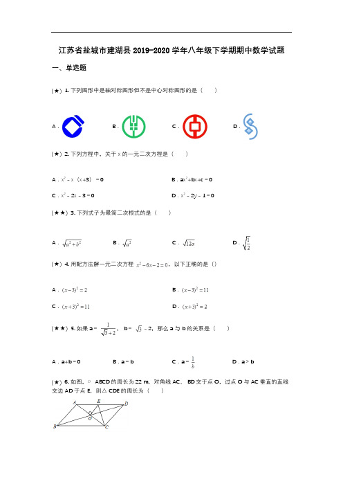 江苏省盐城市建湖县2019-2020学年八年级下学期期中数学试题(word无答案)