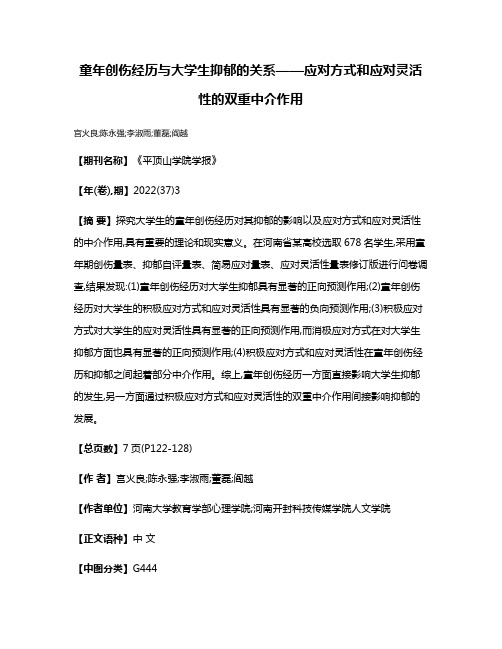 童年创伤经历与大学生抑郁的关系——应对方式和应对灵活性的双重中介作用