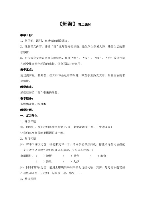 新苏教版三年级语文下册《文  25 赶海》赛课导学案_19