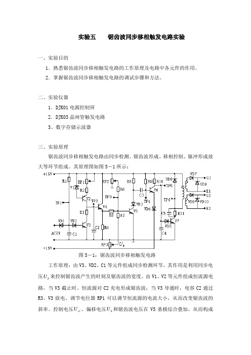 锯齿波同步移相触发电路实验修改版