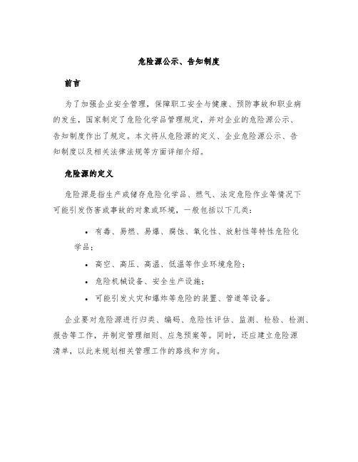 危险源公示、告知制度